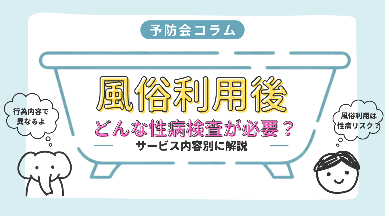 風俗を利用したあと、性病検査は必要?不安なときに確認したいこと