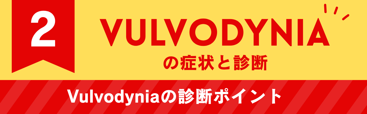 Vulvodyniaの症状と診断
