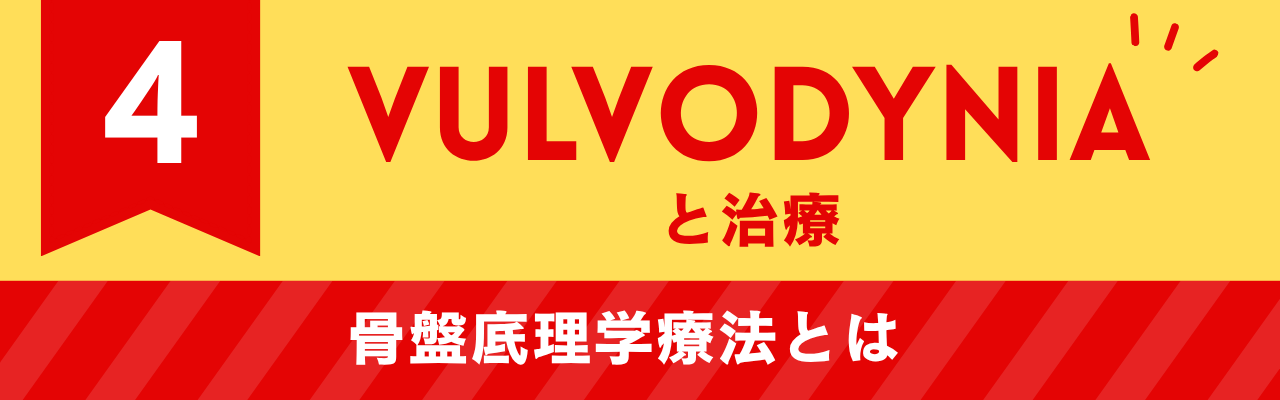 Vulvodyniaの治療