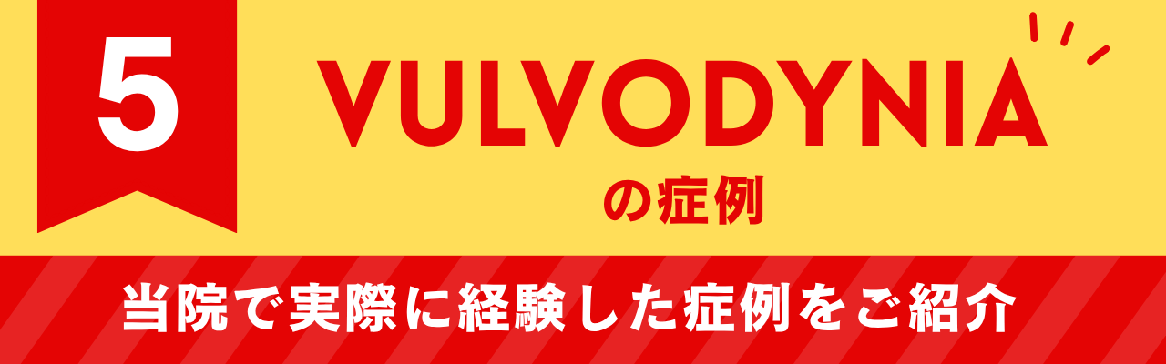 当院で経験したVulvodyniaの症例