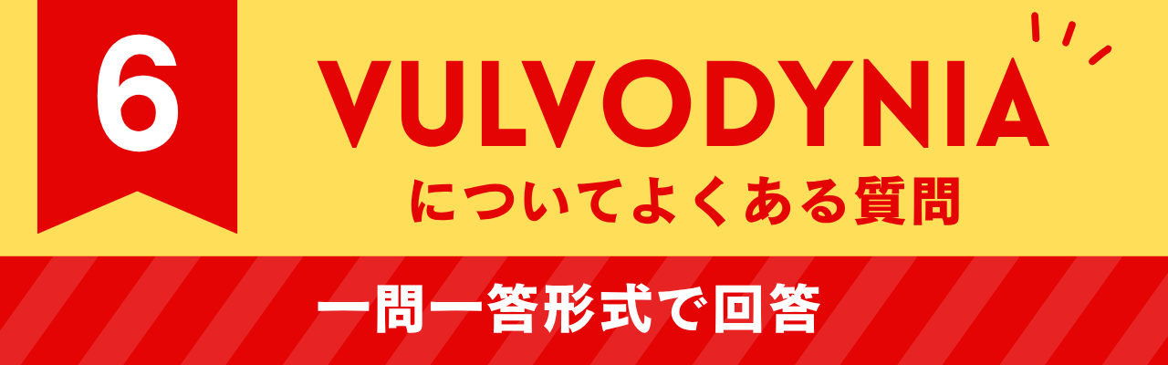 Vulvodyniaについてよくある質問