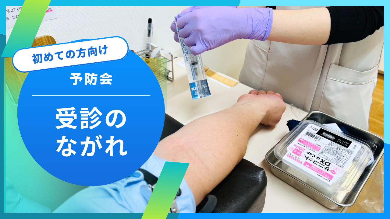 予防会の受診の流れは？