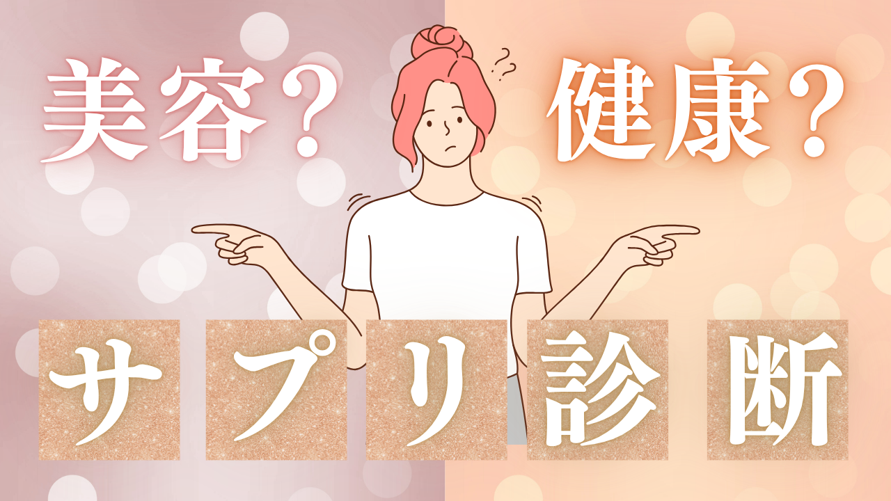 サプリ診断