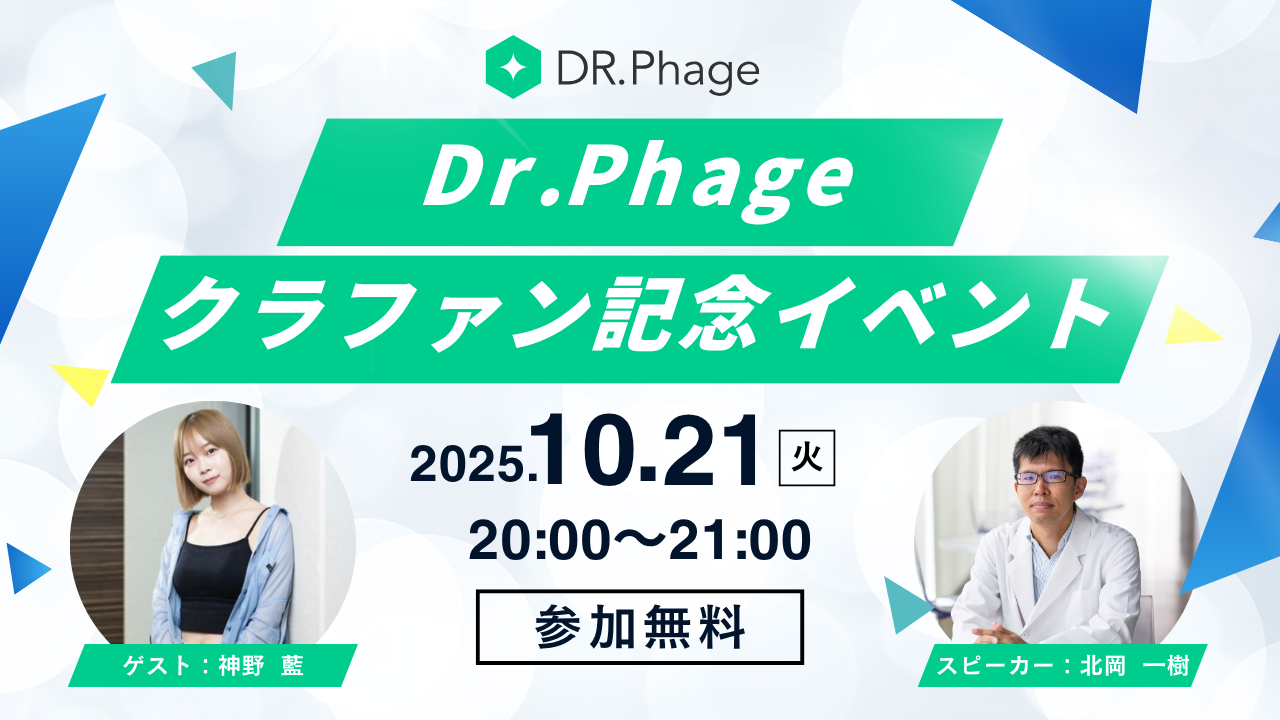 DR.Phageスキンケアローションクラファンイベント サムネイル
