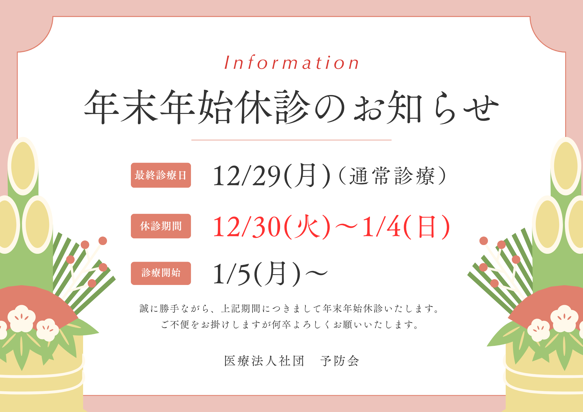 2025-2026年末年始診療スケジュール