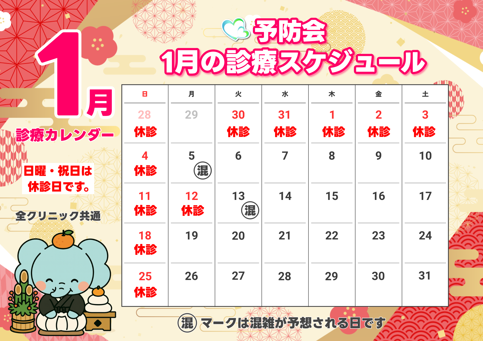 1月 診療カレンダー