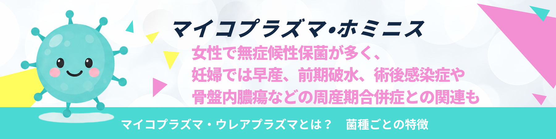 マイコプラズマ・ホミニス