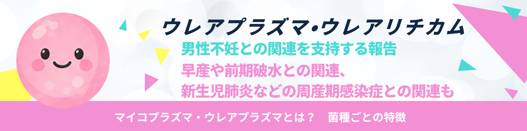 ウレアプラズマ・ウレアリチカム