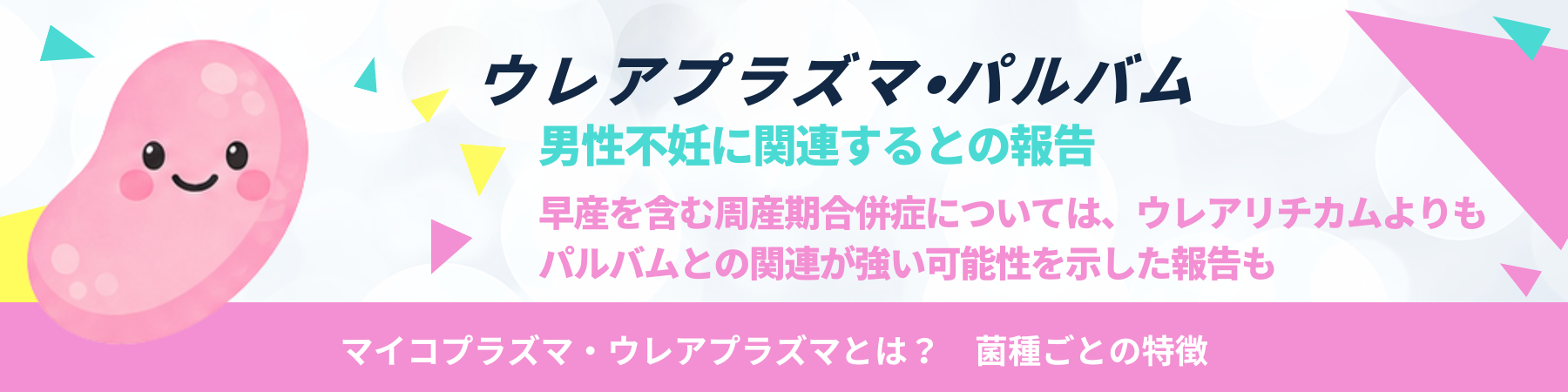 ウレアプラズマ・
パルバム