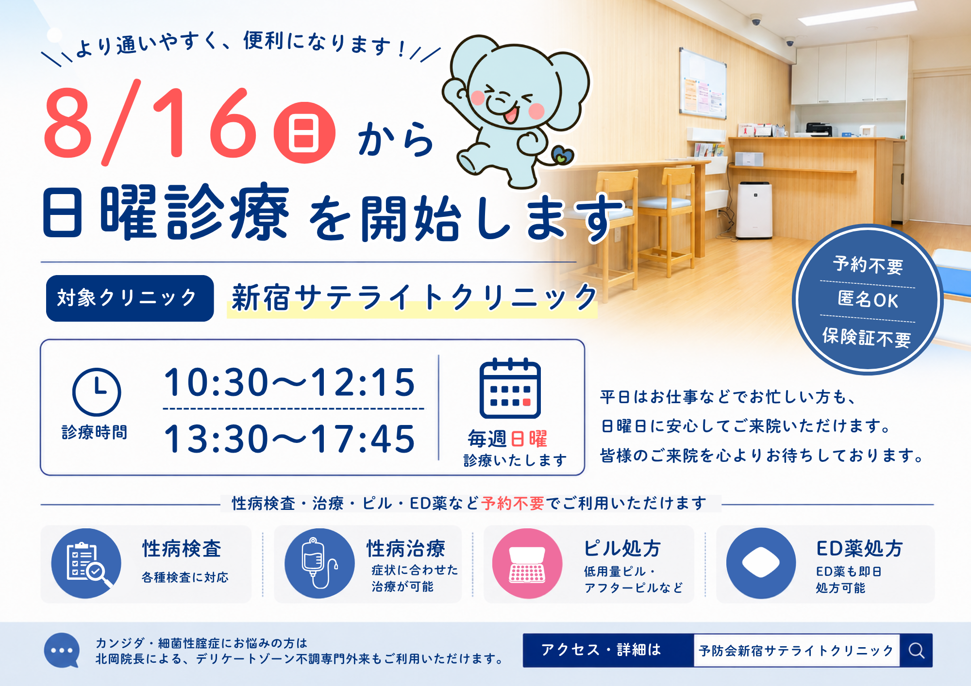 新宿サテライトクリニック 日曜診療開始のお知らせ