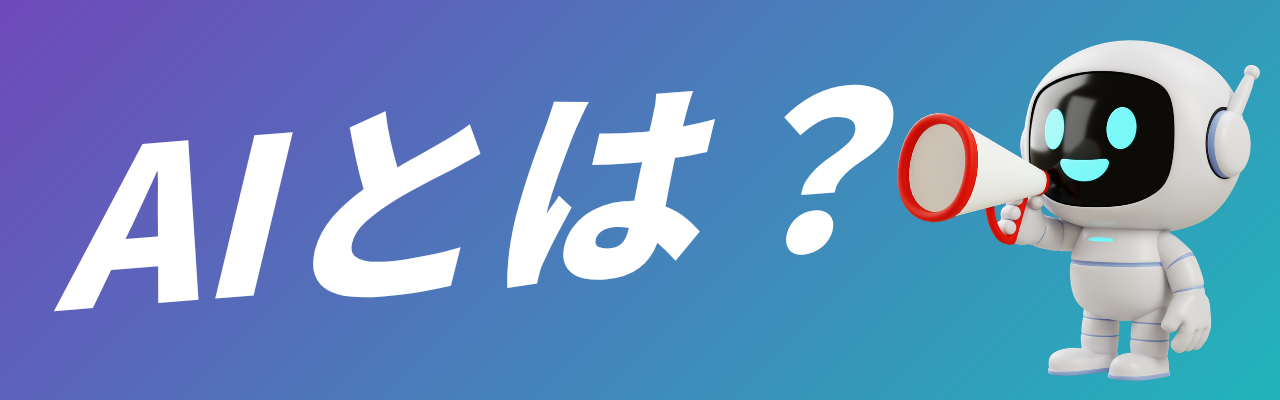 AIとは?