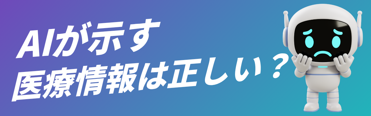 AIが示す医療情報は正しい?