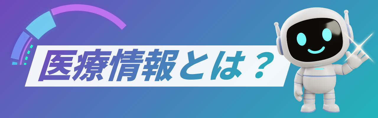 医療情報とは?