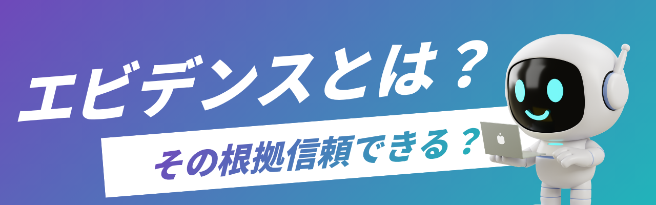 エビデンスとは?