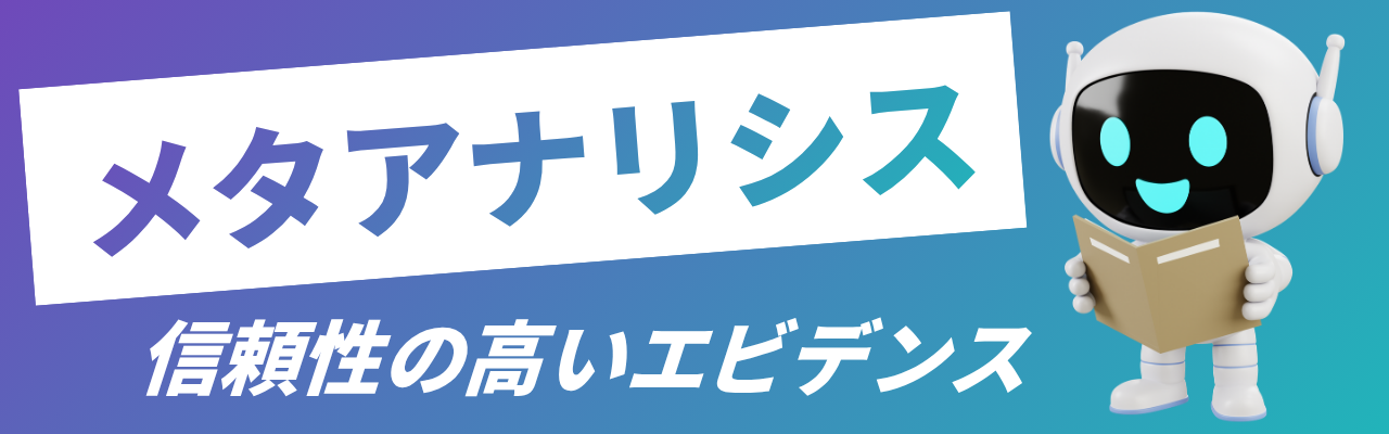 メタアナリシスとは