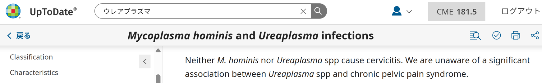 UpToDateにおけるMycoplasma hominisおよびUreaplasma感染症の記載スクリーンショット