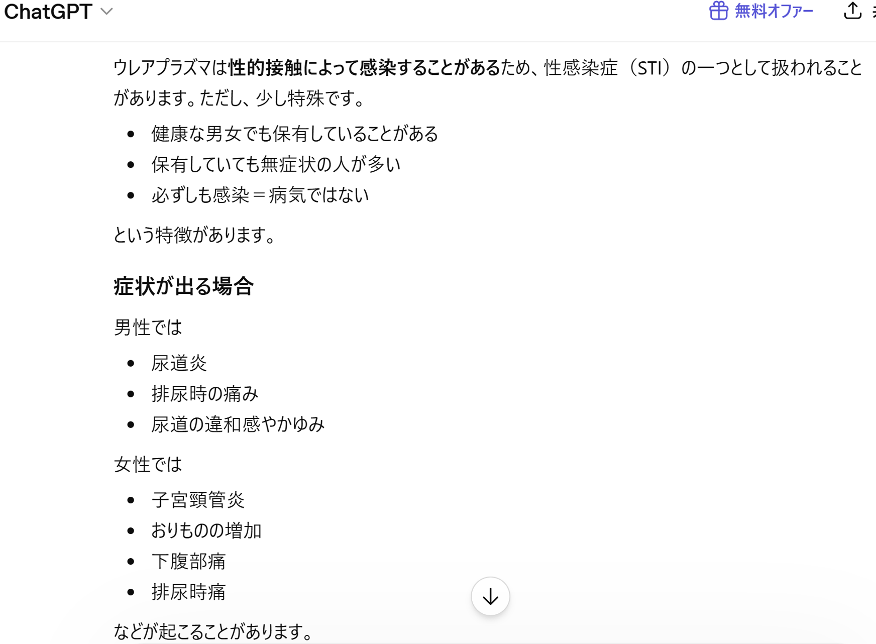 ChatGPTによるウレアプラズマと性感染症に関する回答のスクリーンショット