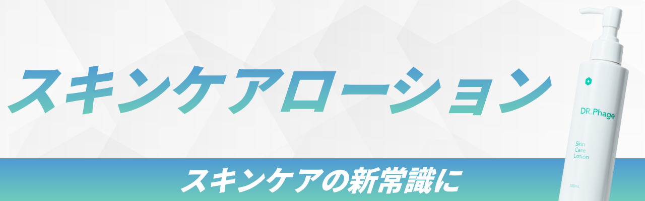 スキンケアローション