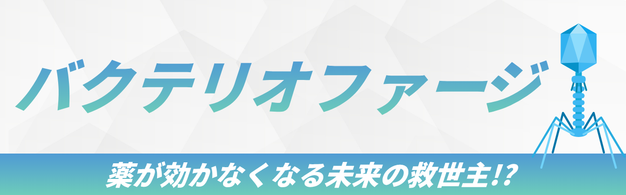 バクテリオファージとは