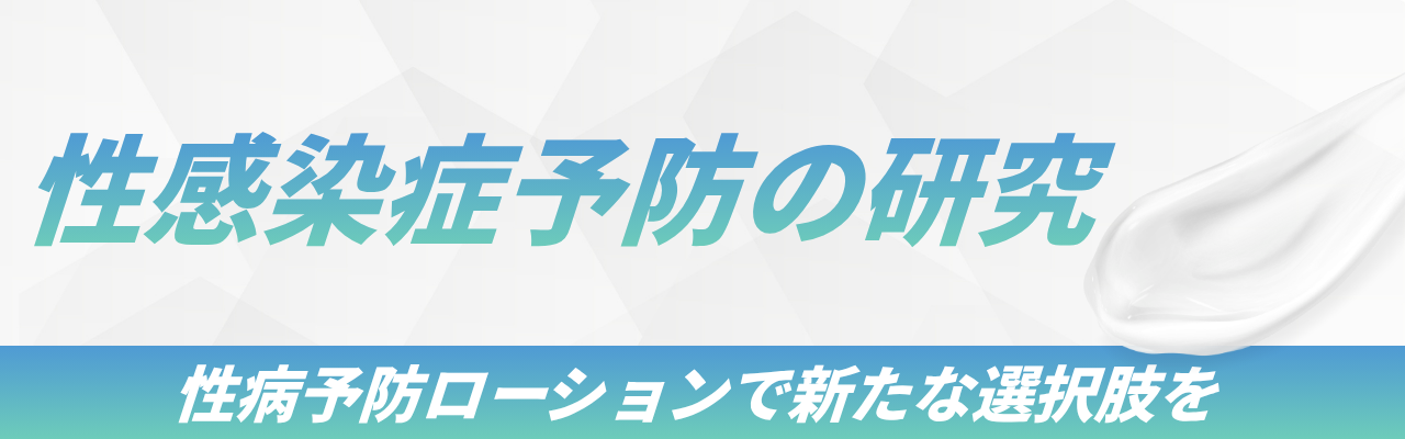 性病予防ローション