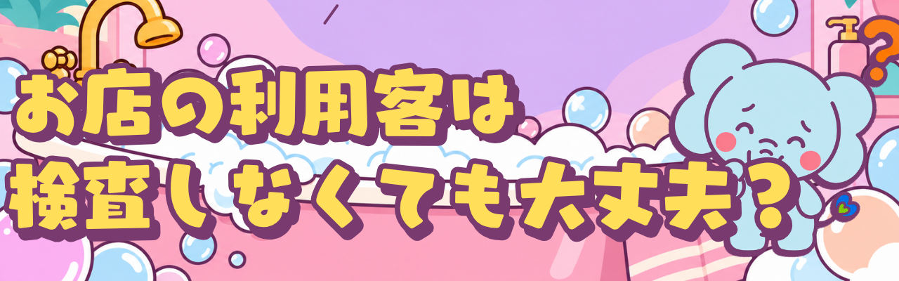 吉原のソープ店舗に聞く、性病対策と定期検査、利用者ができることを紹介するコラム画像