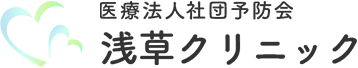 医療法人社団予防会浅草クリニック