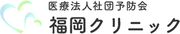 医療法人社団予防会福岡クリニック
