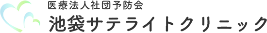 医療法人社団予防会池袋サテライトクリニック