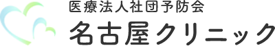 名古屋クリニック｜性感染症の検査なら予防会にお任せください