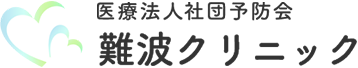 医療法人社団予防会難波クリニック