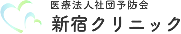 医療法人社団予防会新宿クリニック