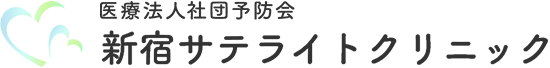 医療法人社団予防会新宿サテライトクリニック