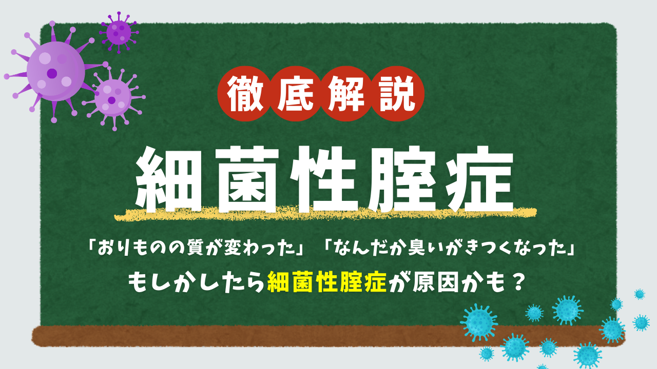 意外と知られていない細菌性腟症｜繰り返さないための対策