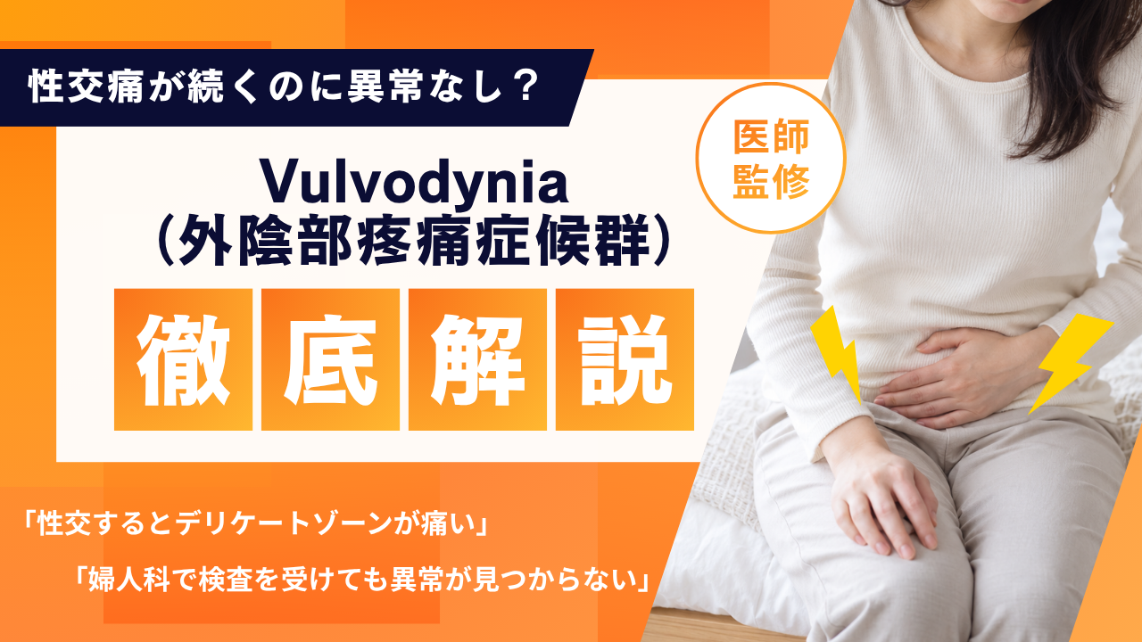 性交痛が続くのに「異常なし」？Vulvodynia（外陰部疼痛症候群）とは