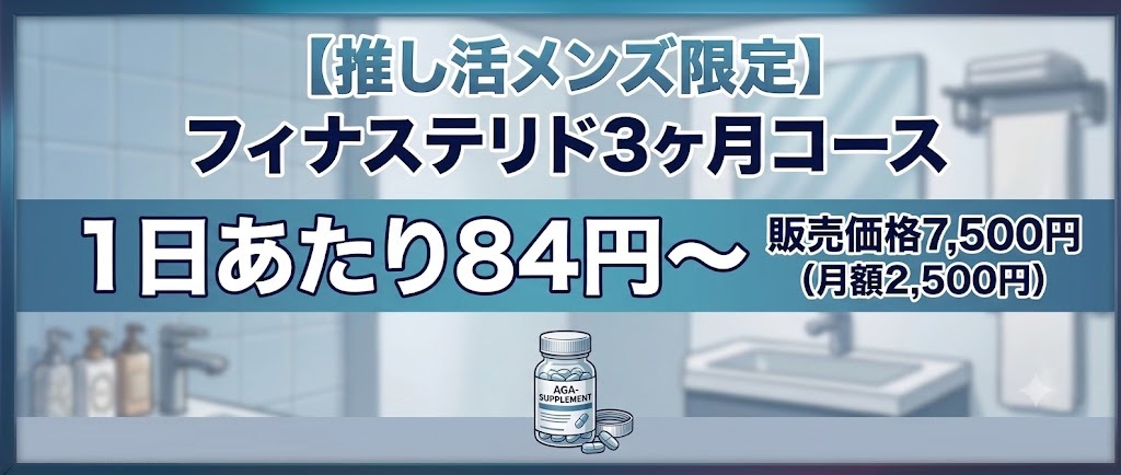 フィナステリド3か月コースの特別優待