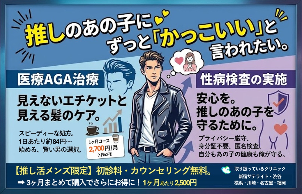 保護中: 推し活メンズ限定　AGA優待サービス