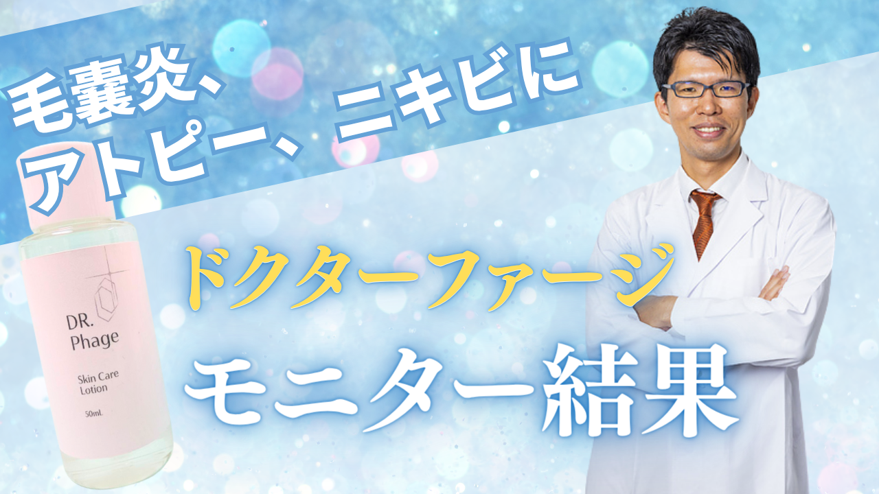 予防会 × KMPhage共同開発 ファージ化粧品販売とモニター結果のご報告