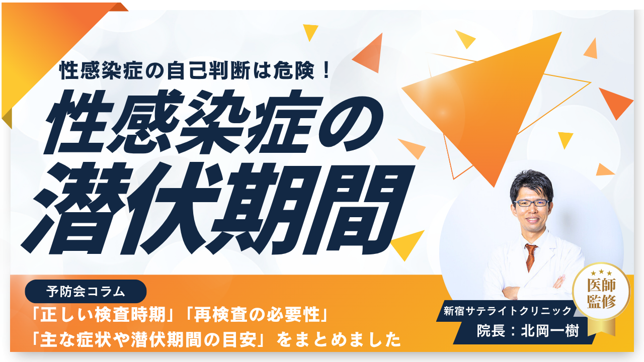 性病の潜伏期間はどれぐらい？適切な検査タイミングは？