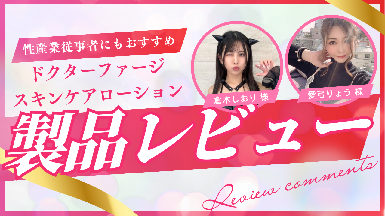ドクターファージスキンケアローション製品レビュー！（倉木しおり様、愛弓りょう様）