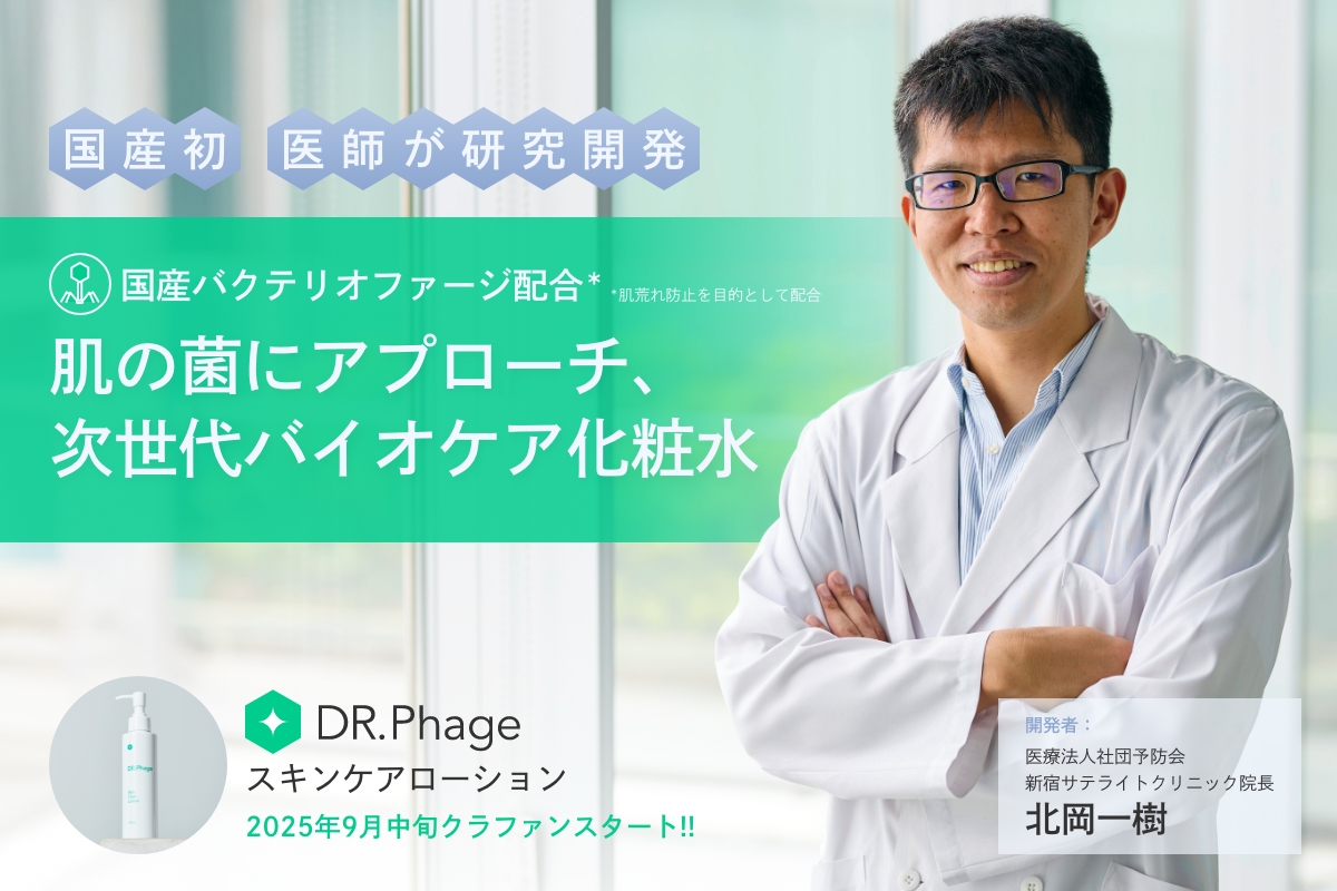ＤＲ．Ｐｈａｇｅスキンケアローションのクラウドファンディング実施中！