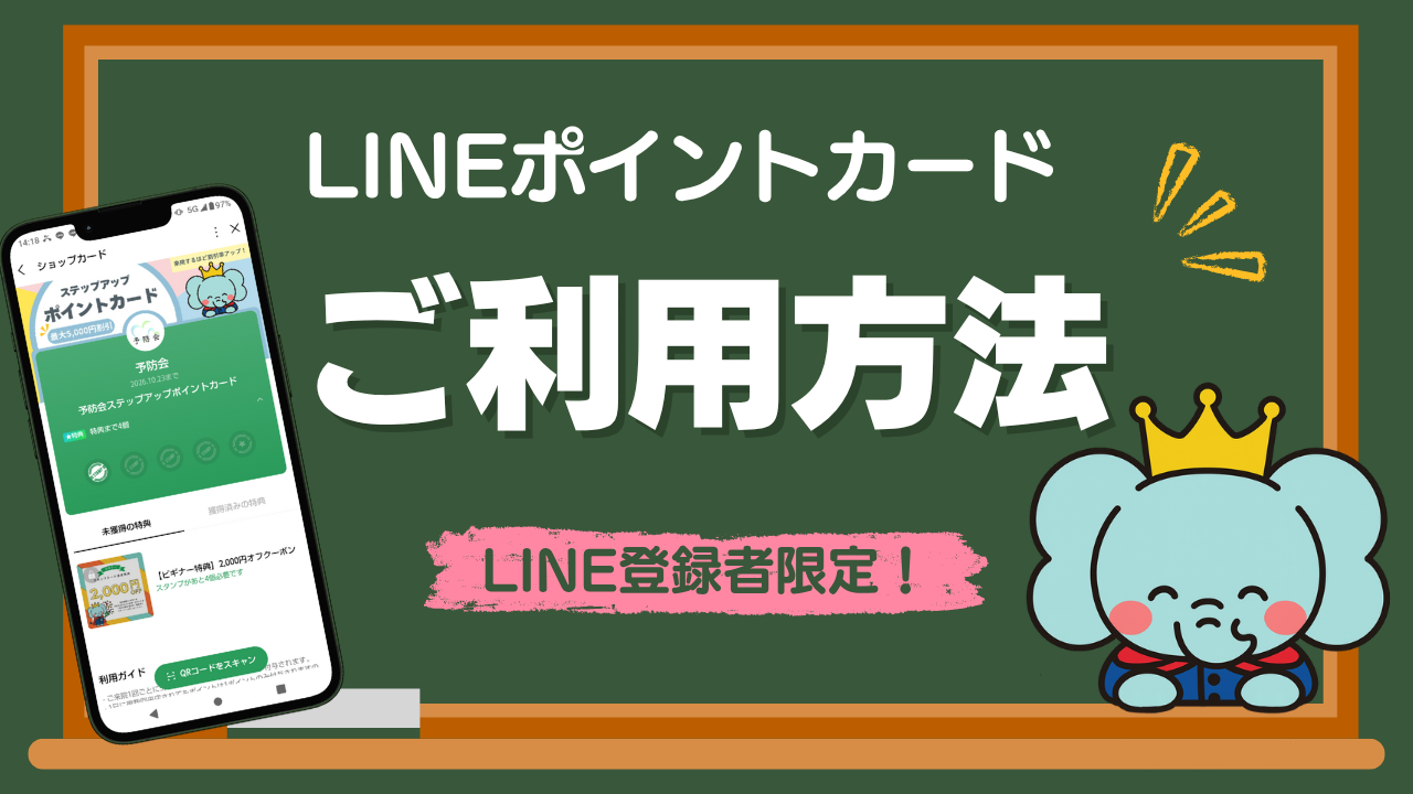 【新サービス】予防会ステップアップポイントカード