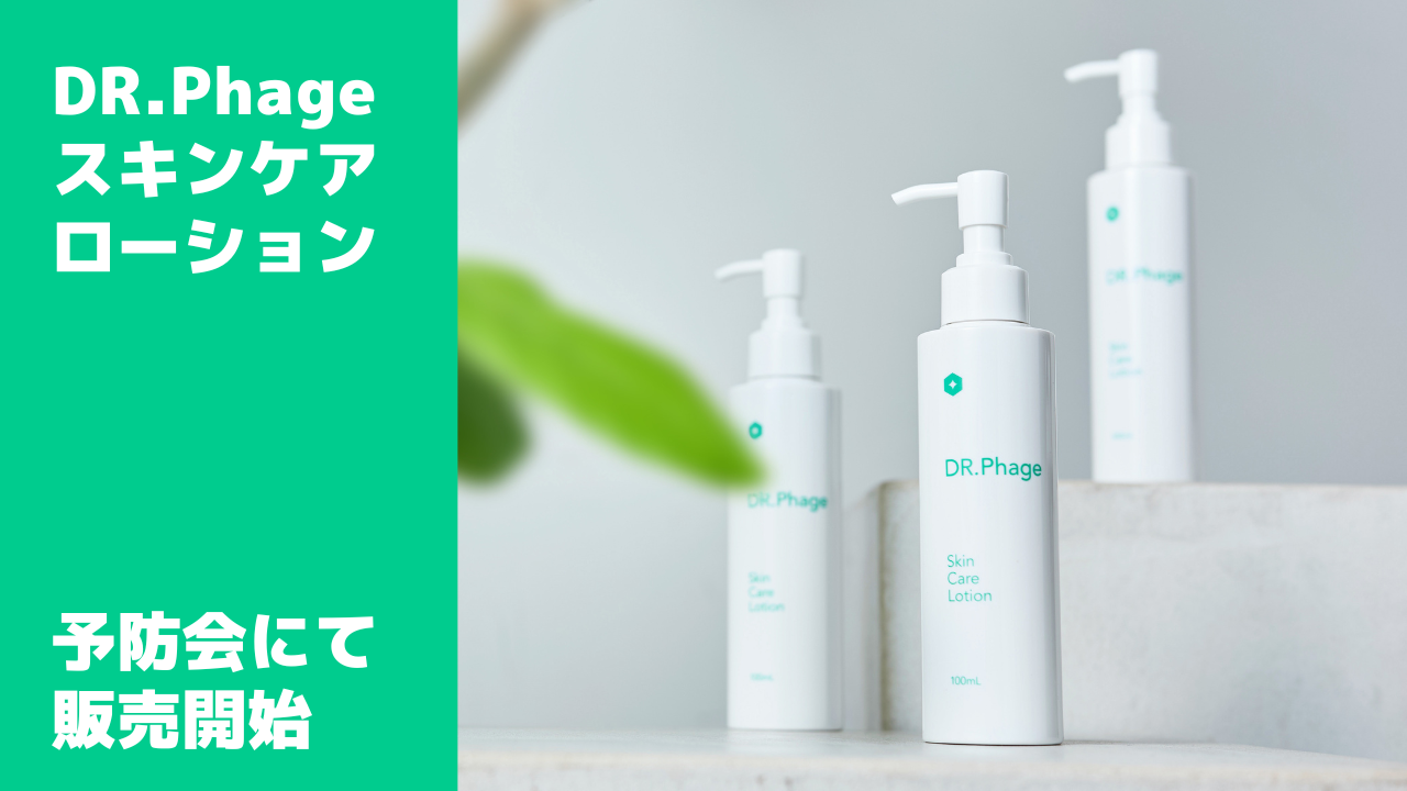 「ＤＲ．Ｐｈａｇｅスキンケアローション」予防会クリニックで販売開始