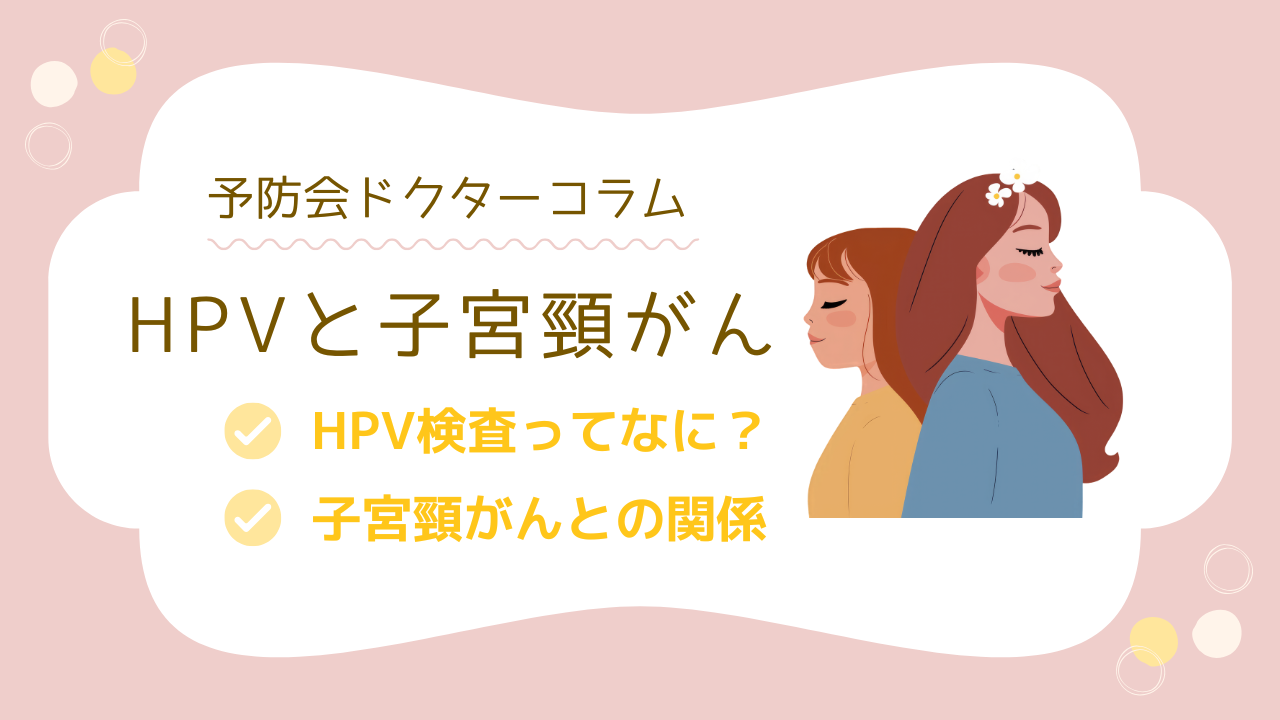 HPV検査とは？子宮頸がんとの関係をわかりやすく解説