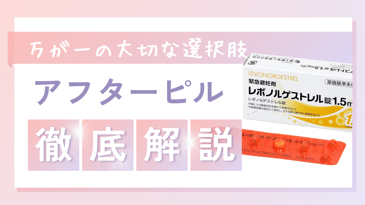 アフターピル（緊急避妊薬）の基礎知識｜いつまでに飲む？副作用は？