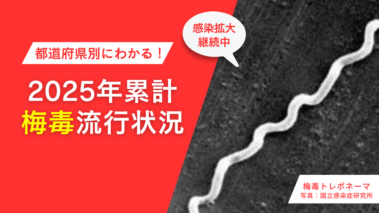 【2026年最新】梅毒流行状況まとめ