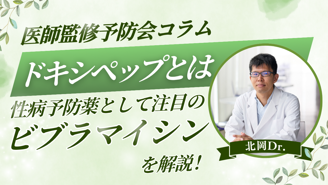 ドキシペップ（Doxy-PEP）とは？性感染症予防薬として注目されるビブラマイシンを解説
