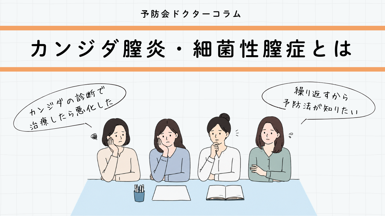 カンジダ膣炎・細菌性膣症とは？症状・予防・専門外来について医師が解説