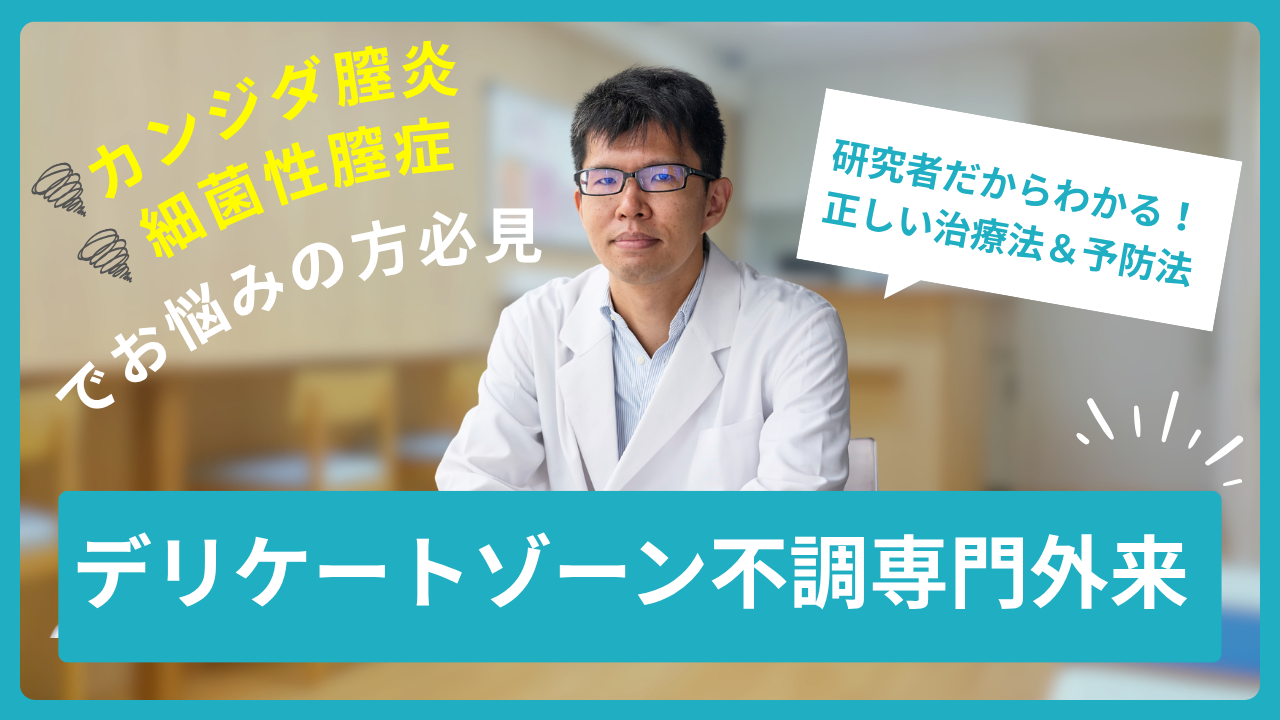 カンジダ膣炎・細菌性膣症でお悩みの方へ｜デリケートゾーン不調専門外来のご案内
