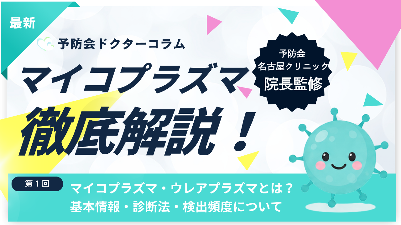 【第1回】マイコプラズマ・ウレアプラズマとは？基本情報・診断法・検出頻度について
