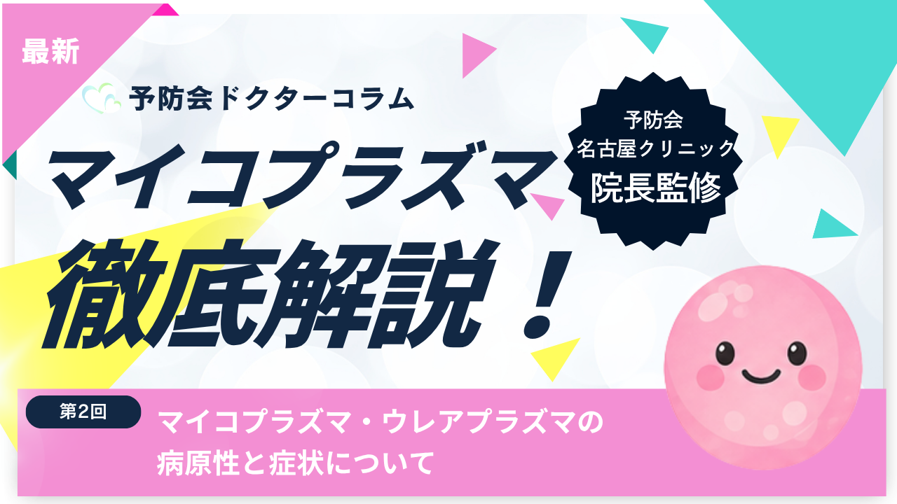 【第2回】マイコプラズマ・ウレアプラズマの病原性と症状について
